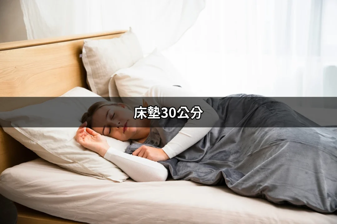 床墊30公分：讓你的睡眠升級的秘密武器！ | 好吃美食的八里人