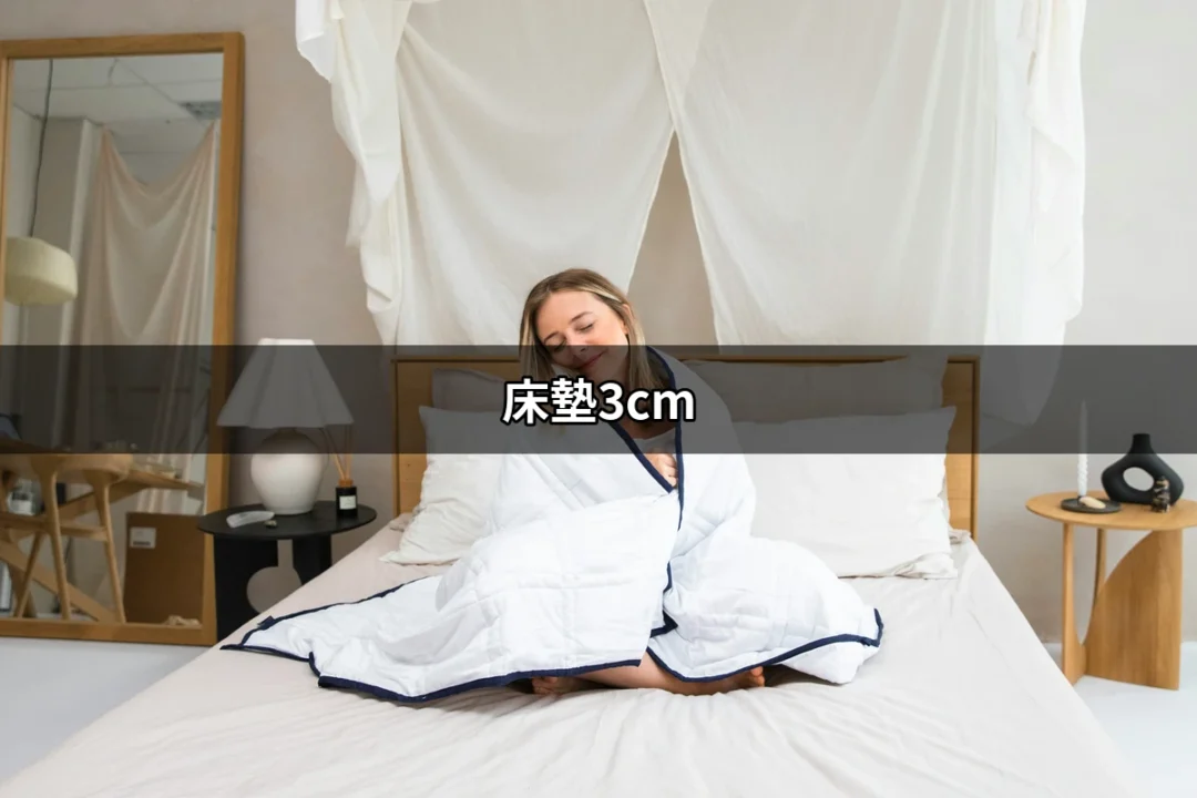 為什麼選擇床墊3cm？讓你的睡眠質量大幅提升！ | 好吃美食的八里人