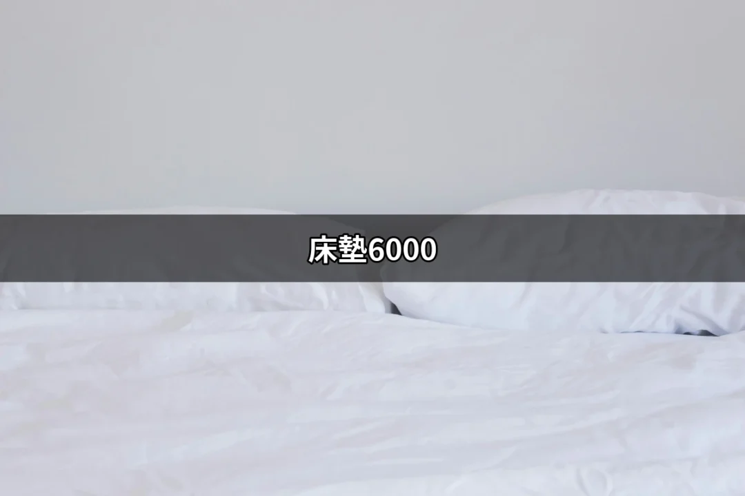 床墊6000：為你打造理想的睡眠環境 | 好吃美食的八里人