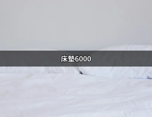 床墊6000：為你打造理想的睡眠環境 | 好吃美食的八里人