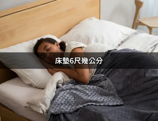 床墊6尺幾公分？全面揭開雙人床尺寸的秘密 | 好吃美食的八里人