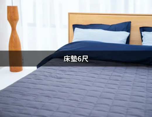 為何選擇床墊6尺？完美的睡眠伴侶 | 好吃美食的八里人