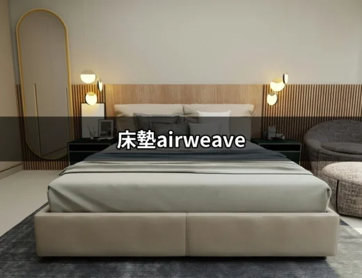 尋找完美睡眠的秘訣：床墊airweave的魅力 | 好吃美食的八里人