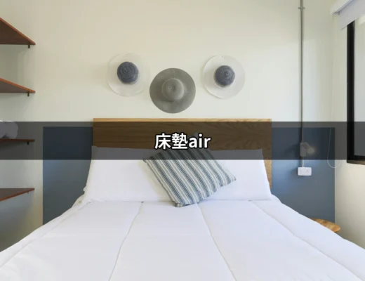 一夜好眠的秘密：為什麼選擇床墊air？ | 好吃美食的八里人