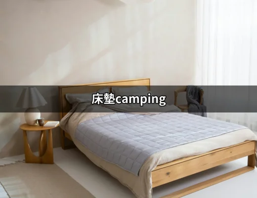 不必再忍受露營時的不適，選擇床墊camping，舒適隨行！ | 好吃美食的八里人