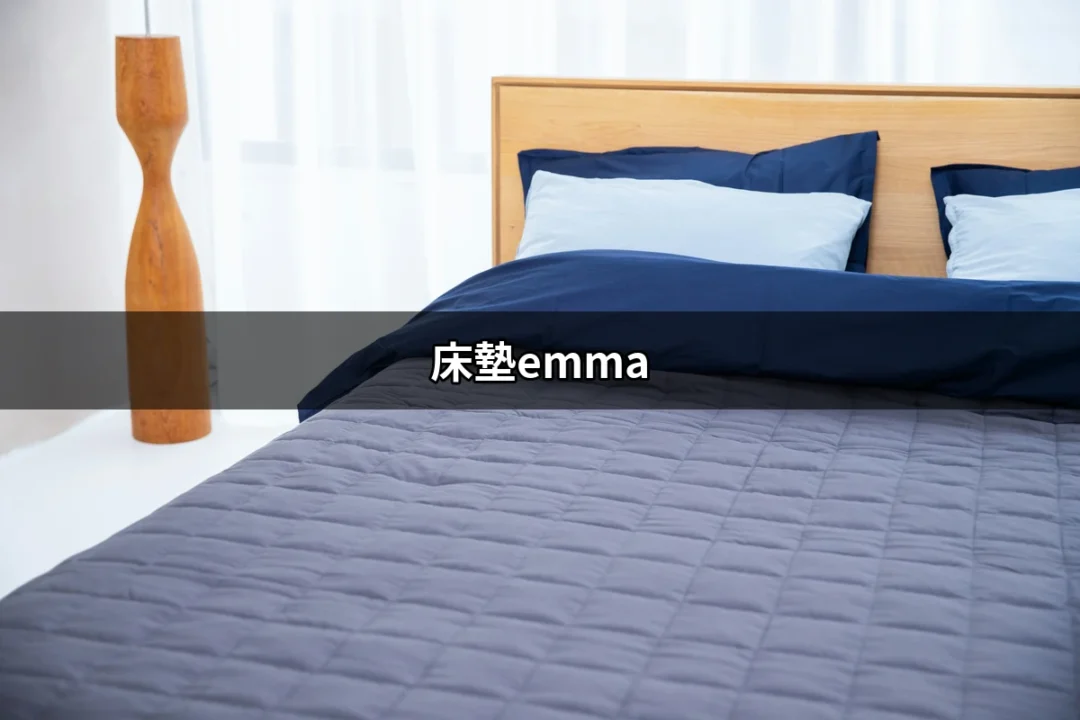 輕鬆入眠的選擇：床墊Emma讓你每晚都能享受夢鄉 | 好吃美食的八里人