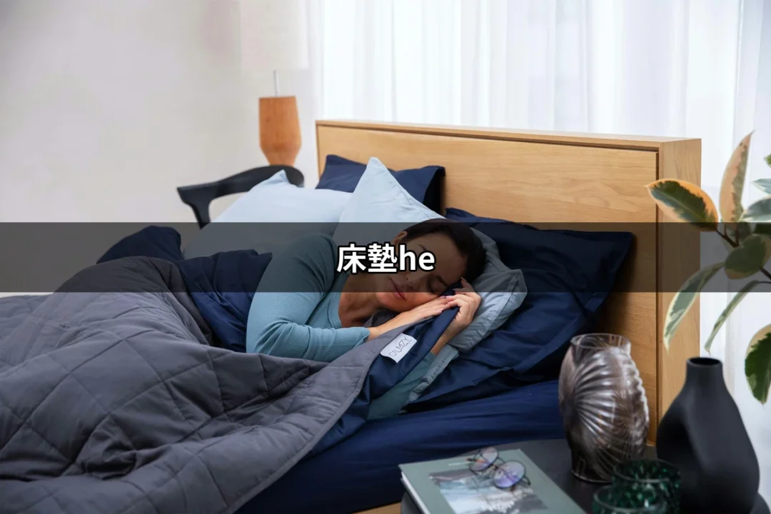 床墊HE：享受五星級的舒適，提升你的睡眠品質 | 好吃美食的八里人