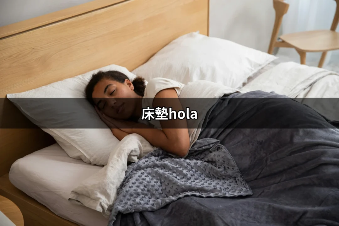 找到你的最佳睡眠伴侶：床墊hola的完全指南 | 好吃美食的八里人