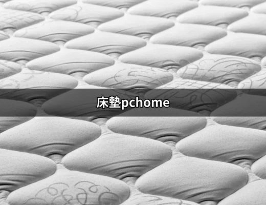 床墊PChome：挑選完美床墊的終極指南 | 好吃美食的八里人