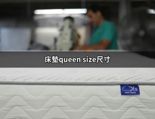 找到完美的睡眠伴侶：床墊queen size尺寸全攻略 | 好吃美食的八里人