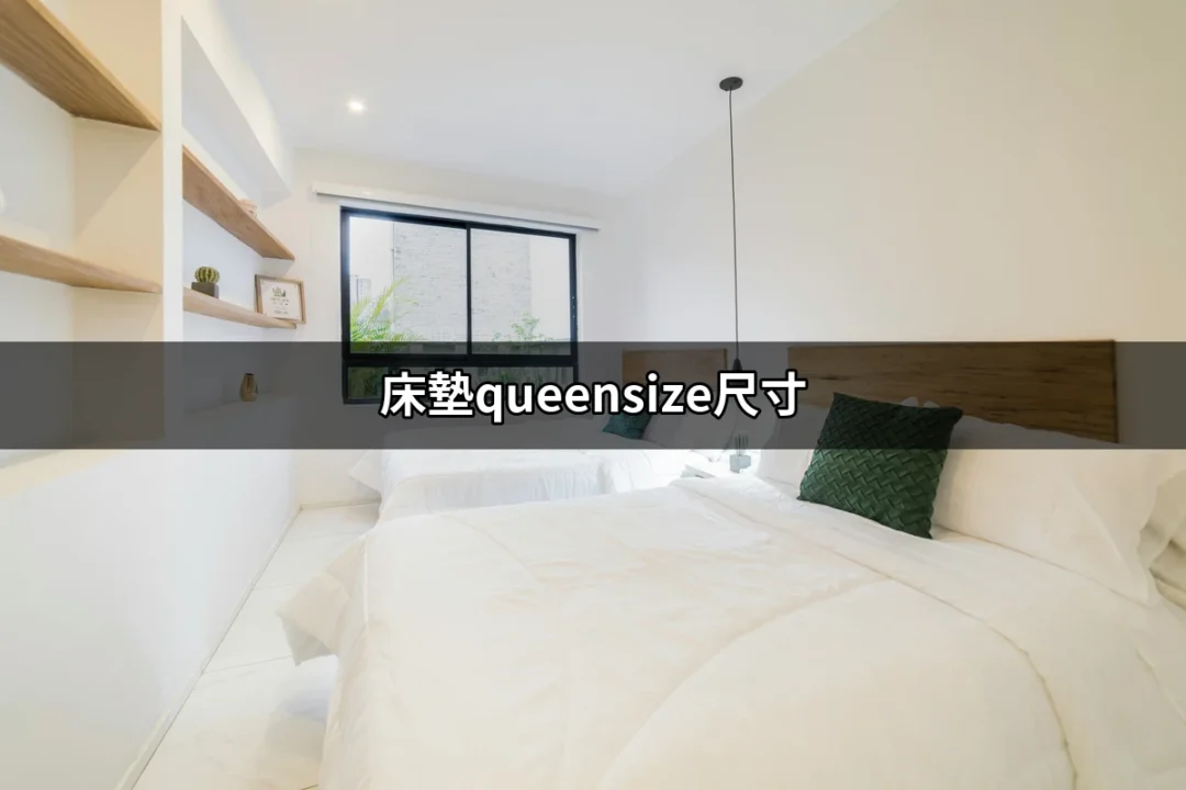 你需要知道的床墊queensize尺寸：完美睡眠從這裡開始！ | 好吃美食的八里人