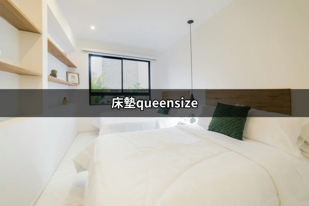 為什麼選擇床墊queensize？這是您理想的選擇！ | 好吃美食的八里人