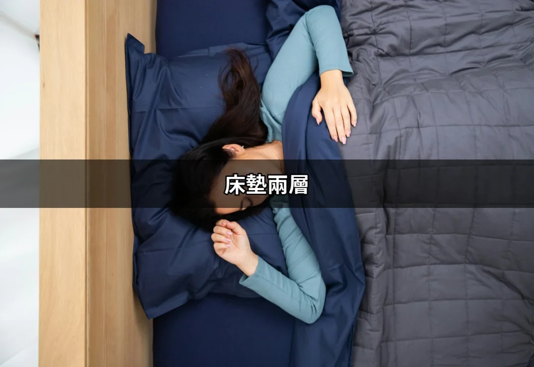 如何選擇床墊兩層：讓你的睡眠升級！ | 好吃美食的八里人