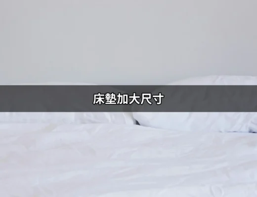 選擇最適合你的床墊加大尺寸，讓睡眠更舒適！ | 好吃美食的八里人