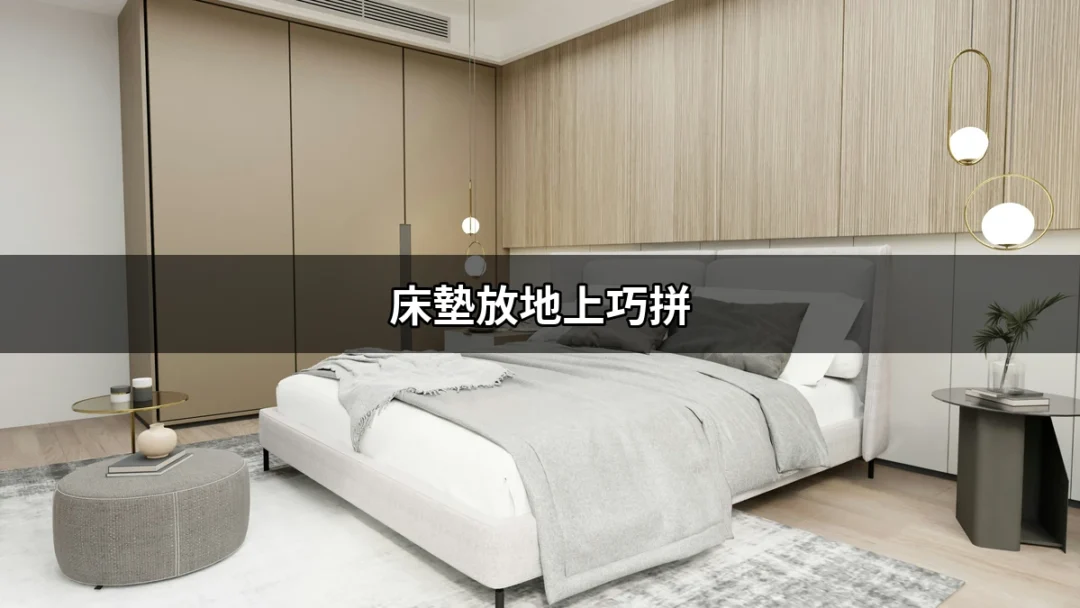 床墊放地上巧拼：如何讓睡眠更舒適又時尚？ | 好吃美食的八里人