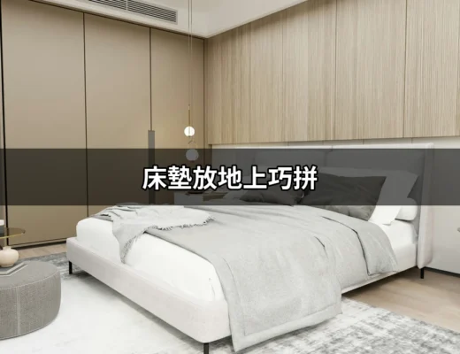 床墊放地上巧拼：如何讓睡眠更舒適又時尚？ | 好吃美食的八里人