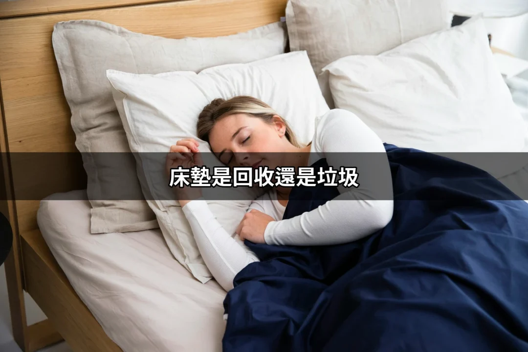 如何妥善處理床墊：是回收還是垃圾？ | 好吃美食的八里人