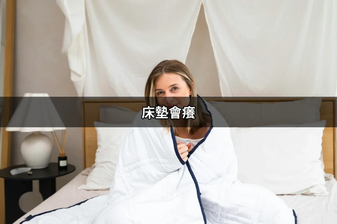 為什麼床墊會癢？解析睡眠煩惱背後的原因 | 好吃美食的八里人