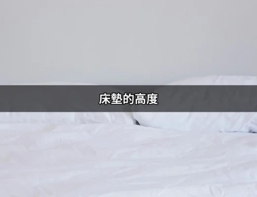 選擇床墊的高度，讓你的睡眠更舒適！ | 好吃美食的八里人