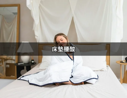 如何解決床墊腰酸問題？找回舒適睡眠的關鍵 | 好吃美食的八里人