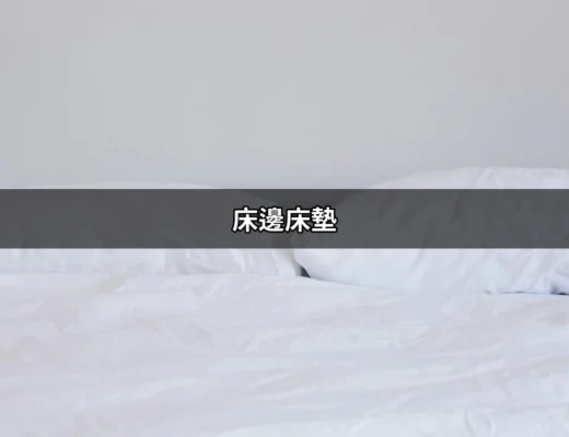 聰明選擇床邊床墊，打造舒適睡眠環境 | 好吃美食的八里人