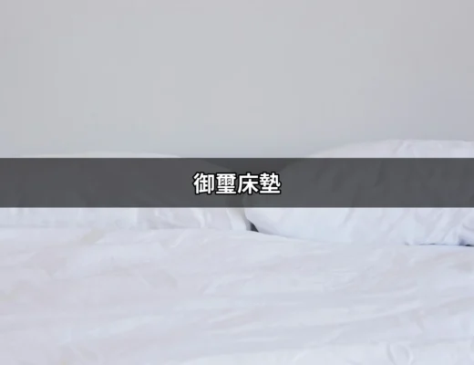 御璽床墊：讓每個夜晚都充滿高品質的睡眠體驗 | 好吃美食的八里人