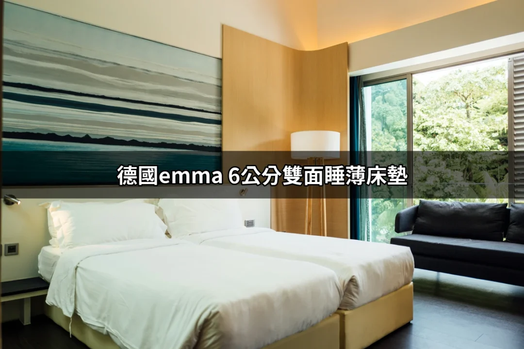 德國Emma 6公分雙面睡薄床墊：完美睡眠的秘密武器 | 好吃美食的八里人