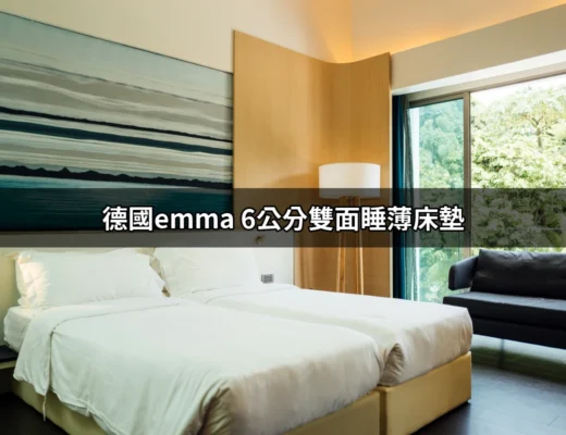 德國Emma 6公分雙面睡薄床墊：完美睡眠的秘密武器 | 好吃美食的八里人