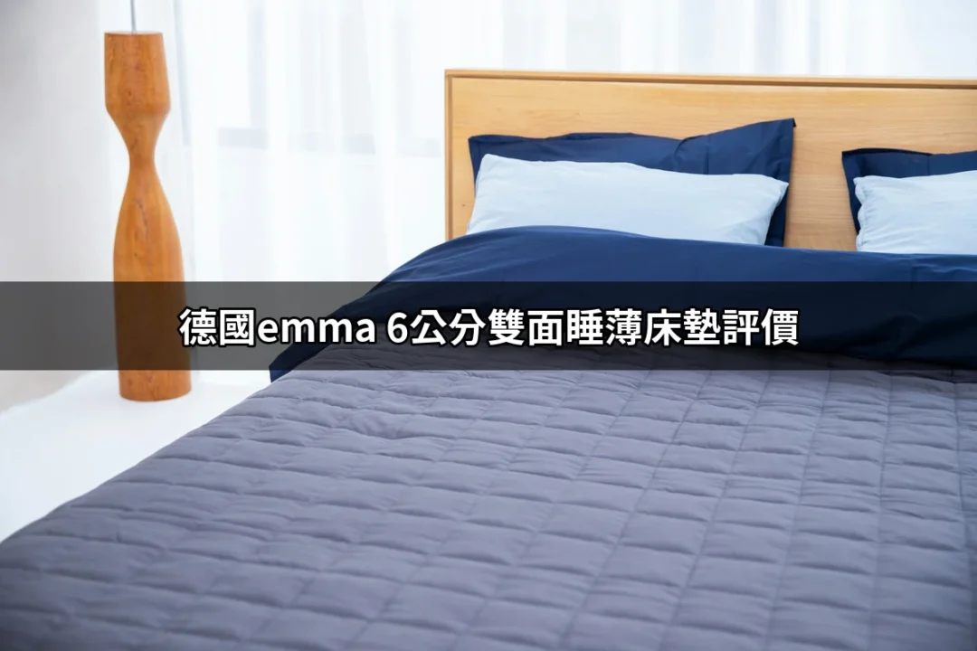 德國Emma 6公分雙面睡薄床墊評價：值得擁有的舒適體驗 | 好吃美食的八里人