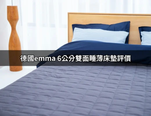 德國Emma 6公分雙面睡薄床墊評價：值得擁有的舒適體驗 | 好吃美食的八里人