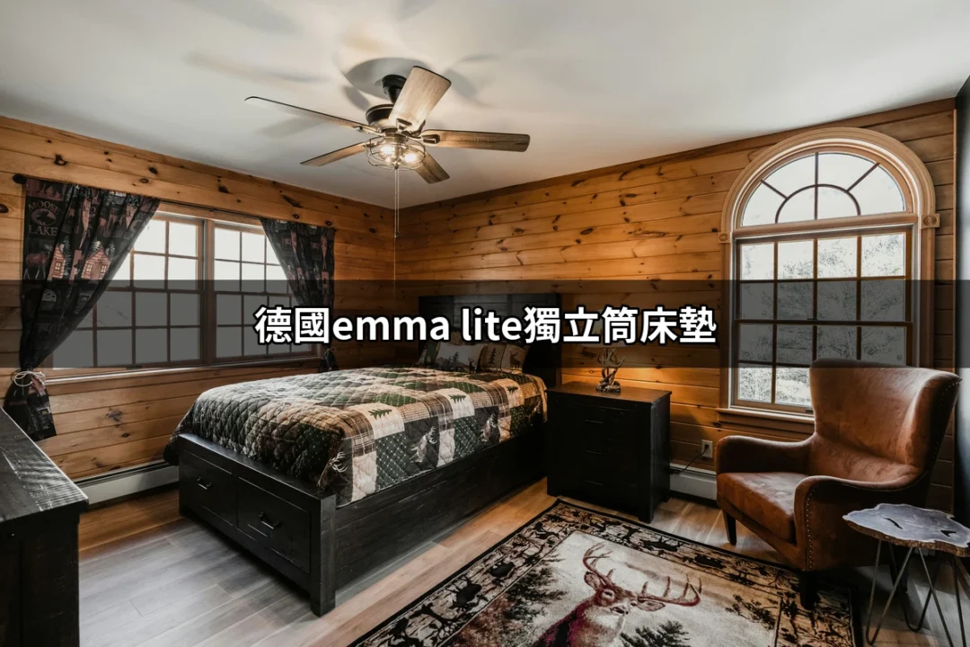 找到完美睡眠的伴侶：德國emma lite獨立筒床墊 | 好吃美食的八里人