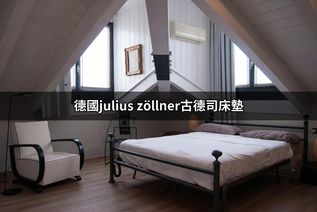 為什麼選擇德國Julius Zöllner古德司床墊是明智之選？ | 好吃美食的八里人