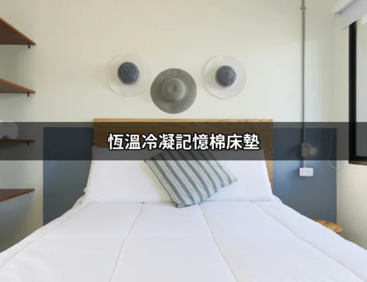 發現恆溫冷凝記憶棉床墊：完美睡眠的秘密武器 | 好吃美食的八里人