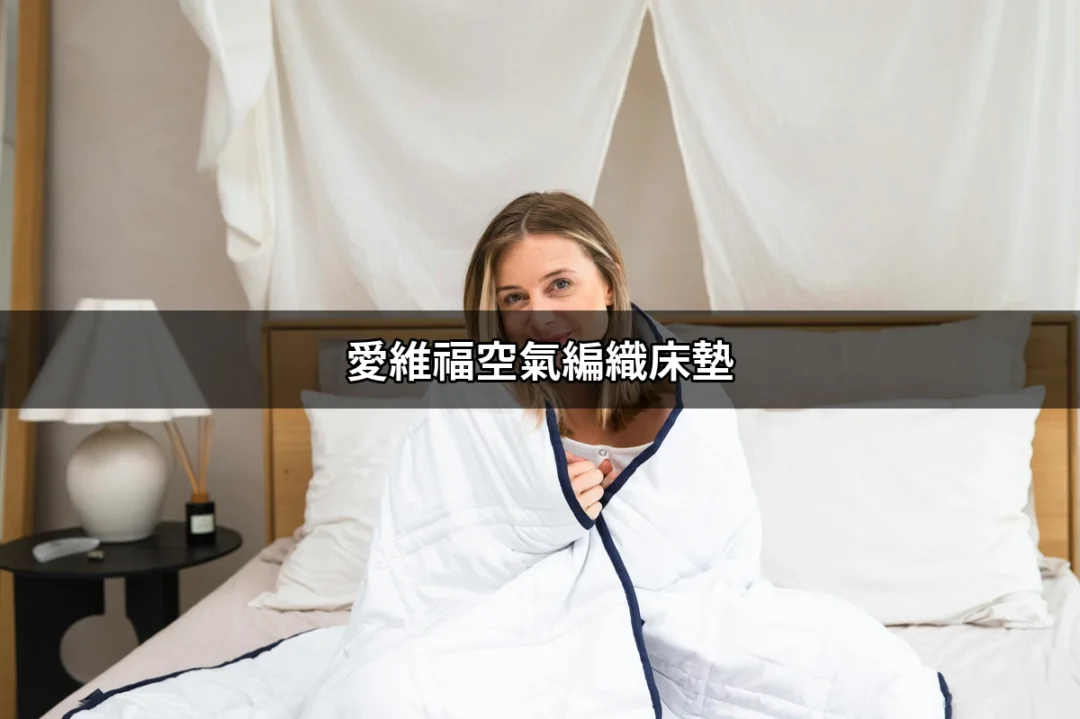 體驗完美睡眠的關鍵：愛維福空氣編織床墊 | 好吃美食的八里人