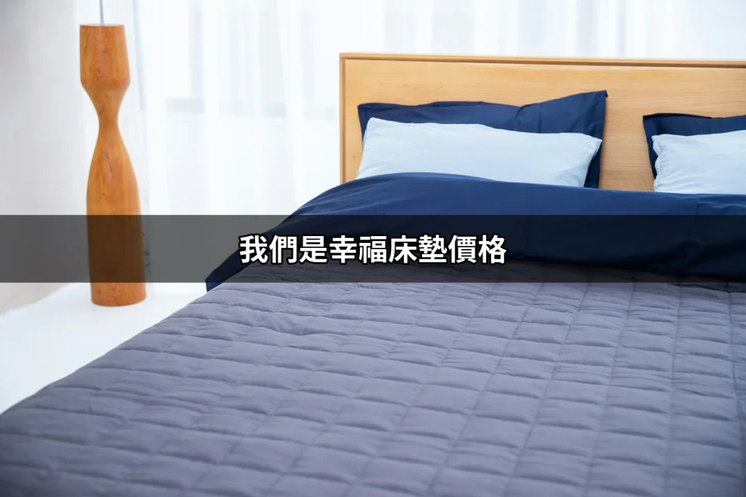 我們是幸福床墊價格：打破傳統的睡眠選擇 | 好吃美食的八里人