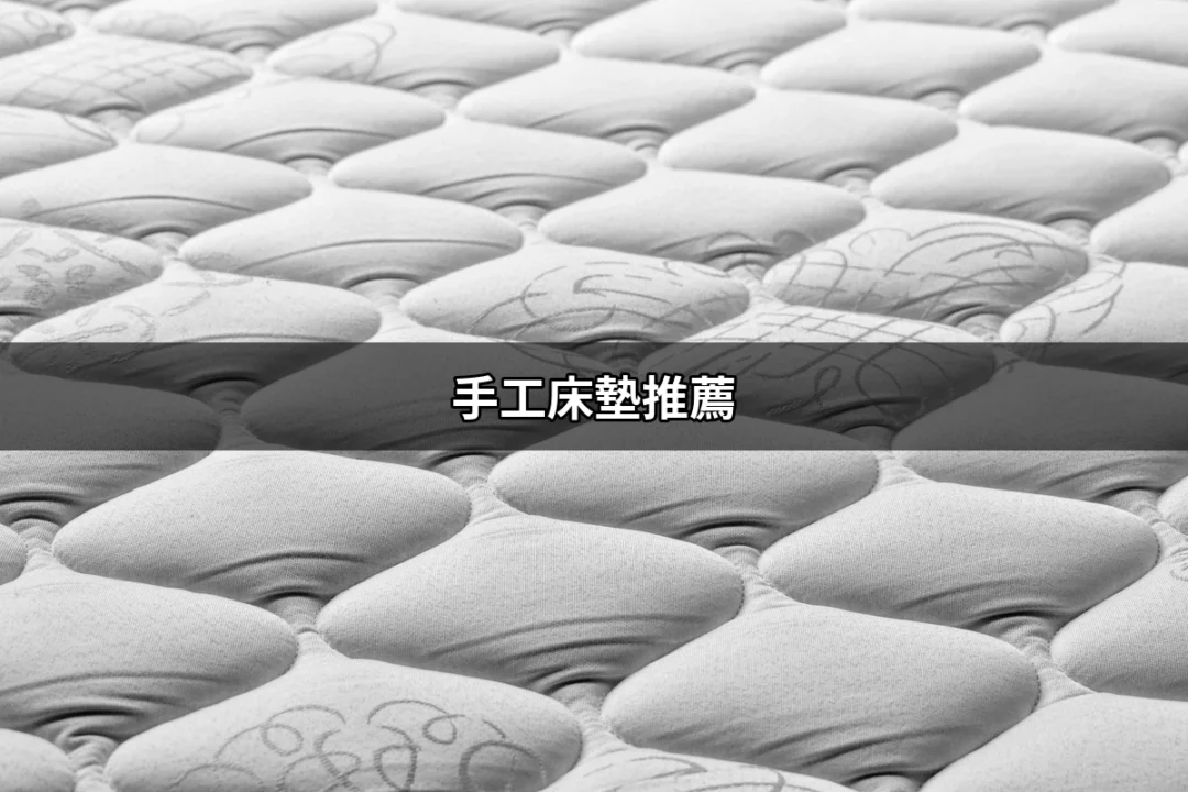 手工床墊推薦：找到您的理想睡眠伴侶 | 好吃美食的八里人