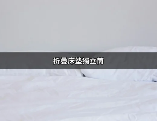 折疊床墊獨立筒：你不可不知的睡眠新選擇 | 好吃美食的八里人