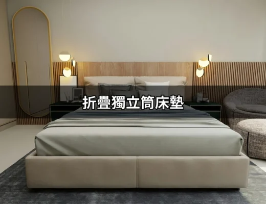 折疊獨立筒床墊：讓你的睡眠更隨心所欲 | 好吃美食的八里人