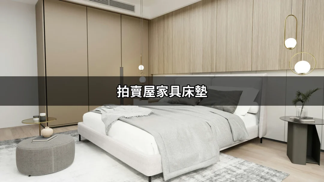 拍賣屋家具床墊：尋找理想的睡眠搭配 | 好吃美食的八里人