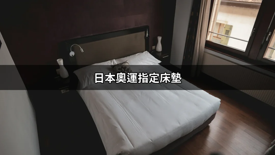 探索日本奧運指定床墊：奢華睡眠的秘密 | 好吃美食的八里人