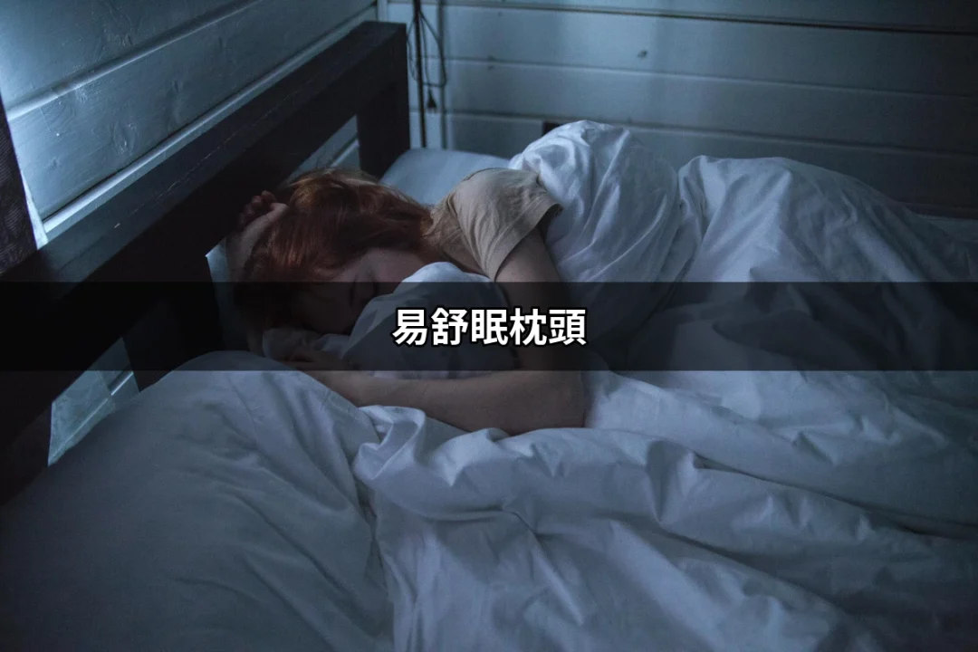 夜晚安眠的秘密：易舒眠枕頭讓你睡得更好 | 好吃美食的八里人