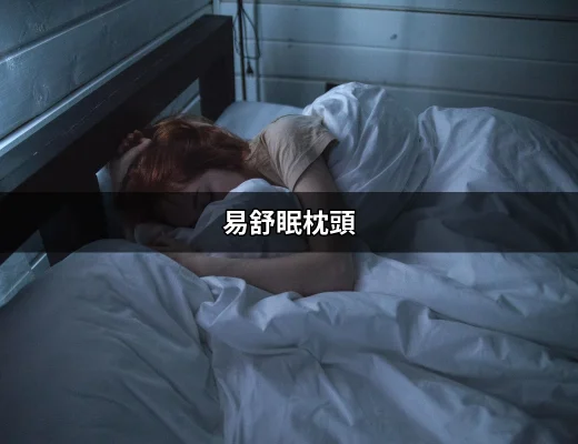 夜晚安眠的秘密：易舒眠枕頭讓你睡得更好 | 好吃美食的八里人