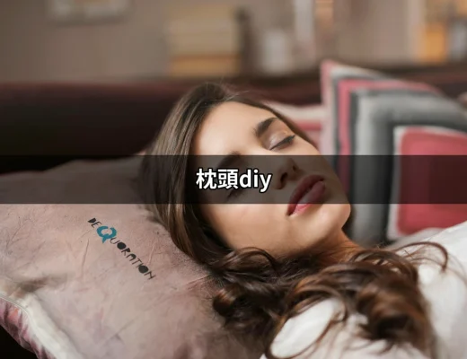 創意又舒適的枕頭DIY：打造專屬你的睡眠神器 | 好吃美食的八里人