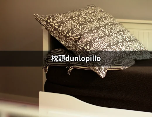 舒適睡眠從「枕頭Dunlopillo」開始，探索乳膠枕的奧妙 | 好吃美食的八里人