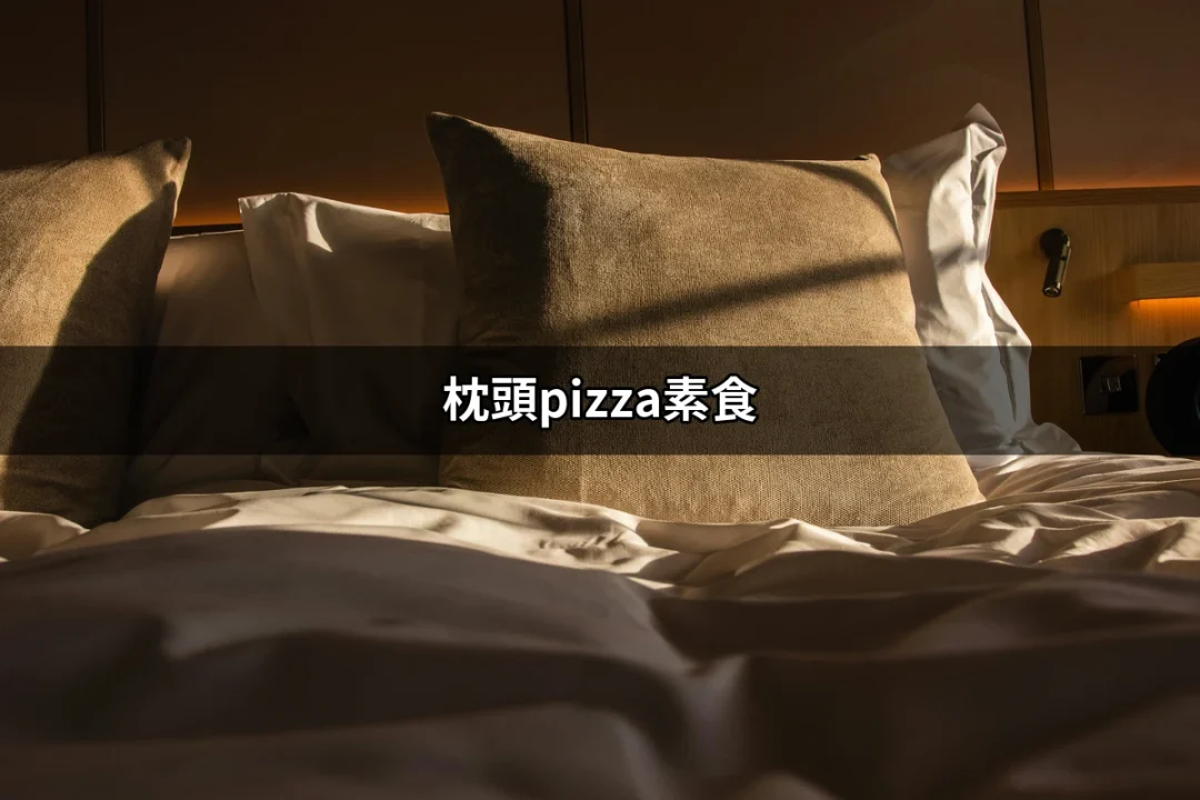 充滿驚喜的枕頭Pizza素食：讓味蕾享受無限創意 | 好吃美食的八里人