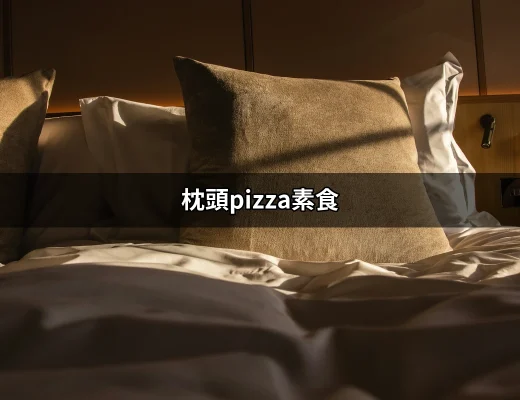 充滿驚喜的枕頭Pizza素食：讓味蕾享受無限創意 | 好吃美食的八里人