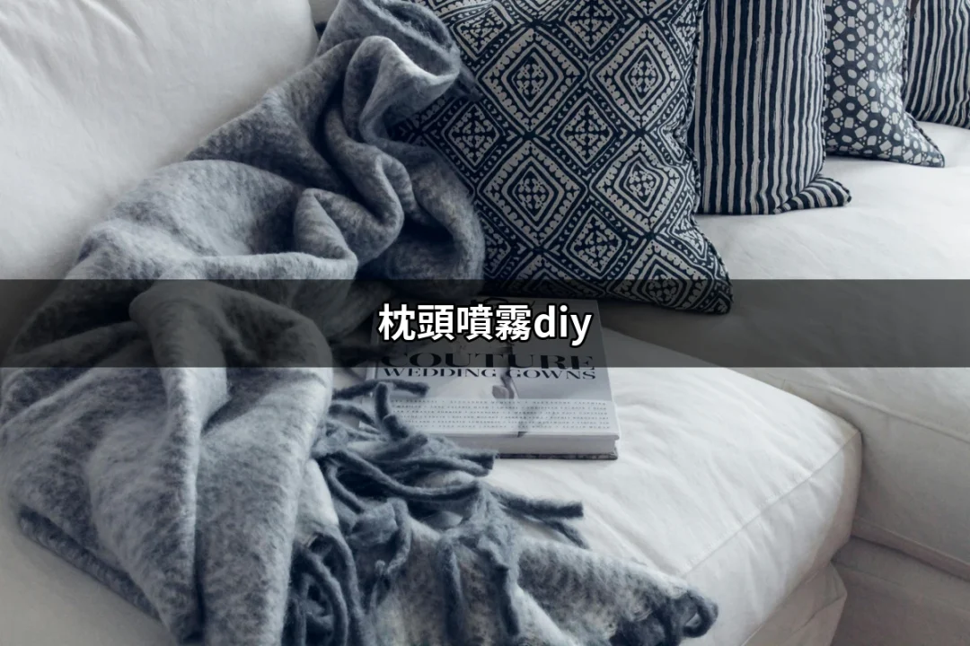 自製枕頭噴霧DIY：讓每晚的睡眠更香甜 | 好吃美食的八里人