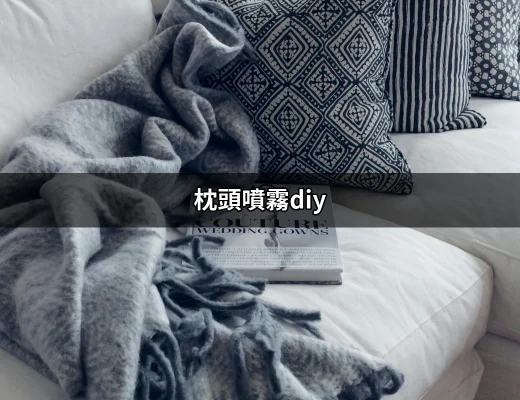 自製枕頭噴霧DIY：讓每晚的睡眠更香甜 | 好吃美食的八里人