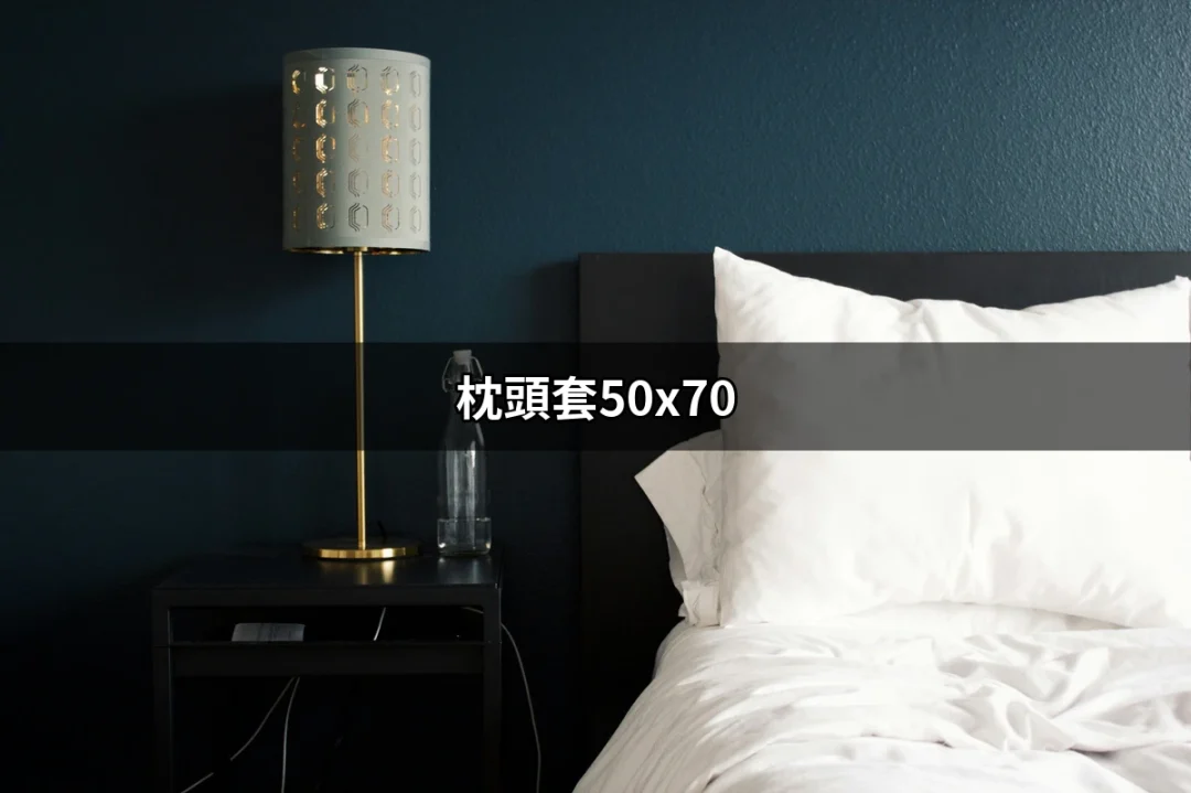 選擇最適合的枕頭套50x70，讓睡眠品質升級 | 好吃美食的八里人