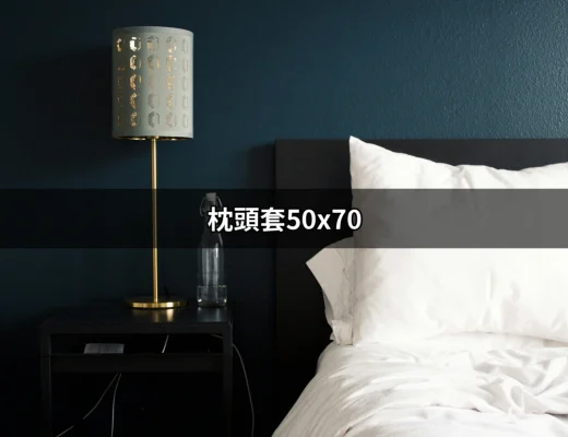 選擇最適合的枕頭套50x70，讓睡眠品質升級 | 好吃美食的八里人